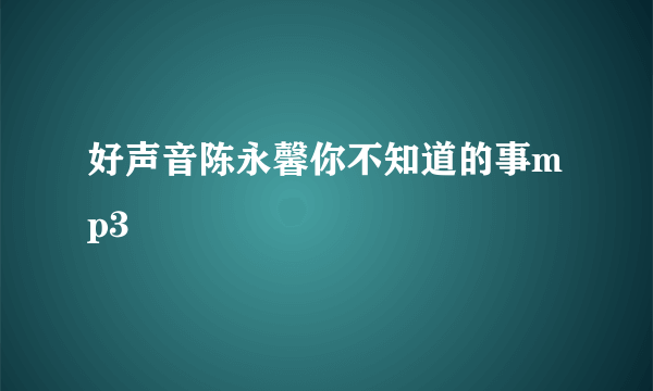 好声音陈永馨你不知道的事mp3