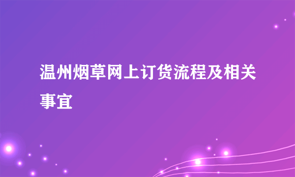 温州烟草网上订货流程及相关事宜