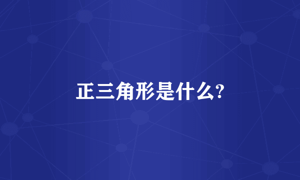 正三角形是什么?