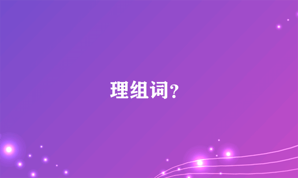 理组词？