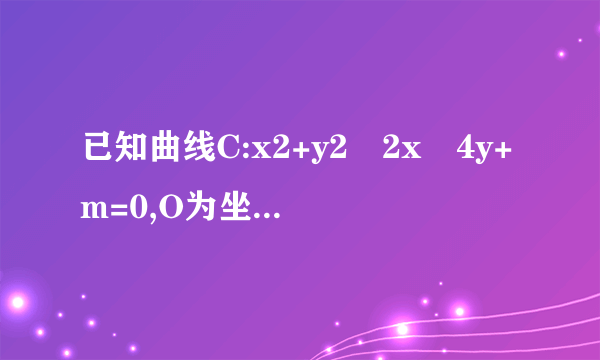 已知曲线C:x2+y2﹣2x﹣4y+m=0,O为坐标原点(Ⅰ)当m为何值时,曲线C表示圆;(Ⅱ)若曲线C与直线 x+2y﹣3=0交于M、N两点,且OM⊥ON,求m的值.⏺吉林省吉林二中2018-2019学年高一下学期3月月考