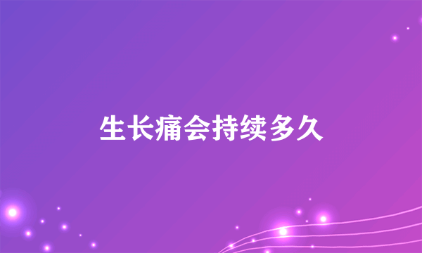 生长痛会持续多久