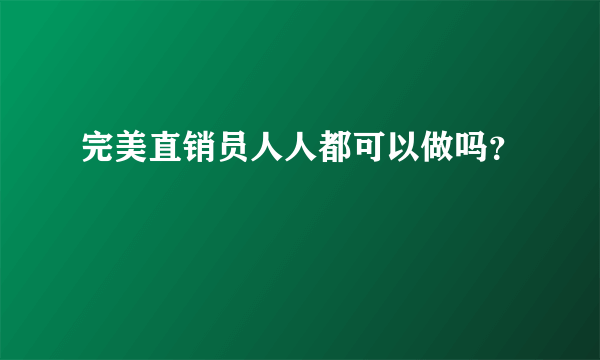 完美直销员人人都可以做吗？