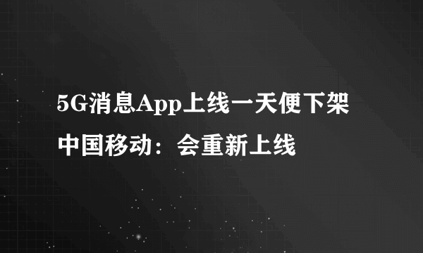 5G消息App上线一天便下架 中国移动：会重新上线