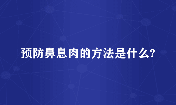 预防鼻息肉的方法是什么?