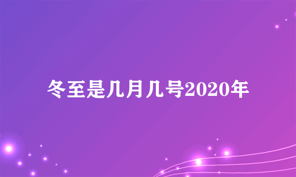 冬至是几月几号2020年