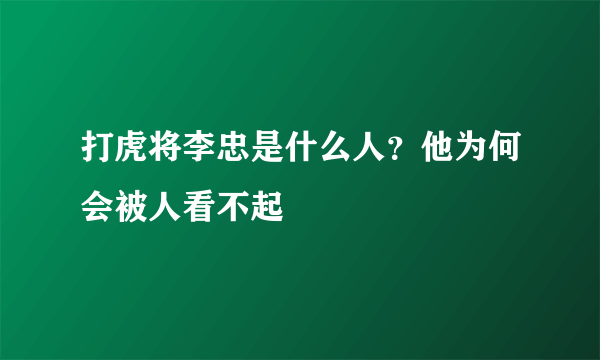 打虎将李忠是什么人？他为何会被人看不起