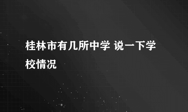 桂林市有几所中学 说一下学校情况