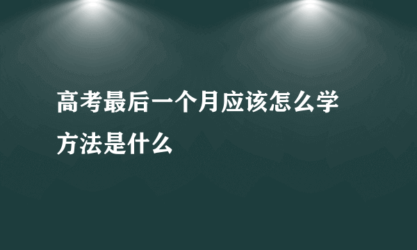 高考最后一个月应该怎么学 方法是什么