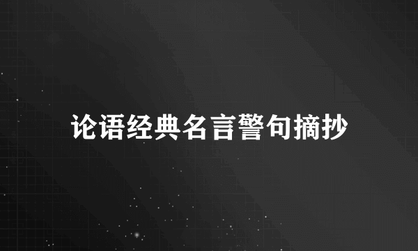 论语经典名言警句摘抄