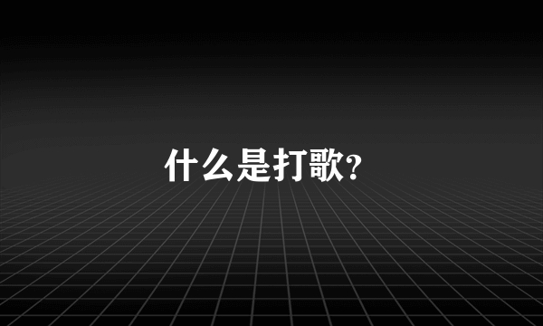 什么是打歌？