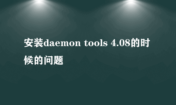 安装daemon tools 4.08的时候的问题