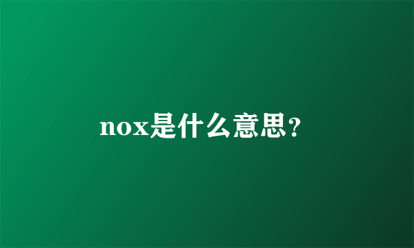 nox是什么意思？