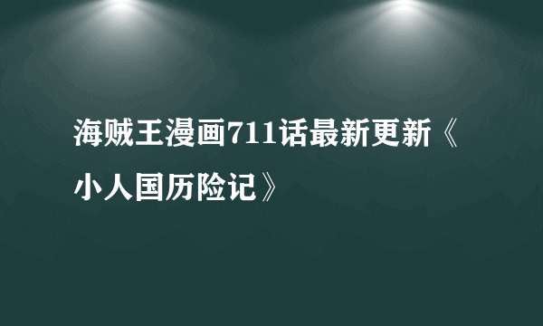 海贼王漫画711话最新更新《小人国历险记》