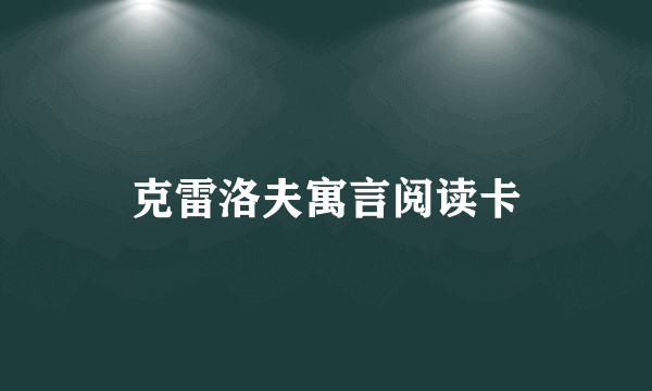 克雷洛夫寓言阅读卡