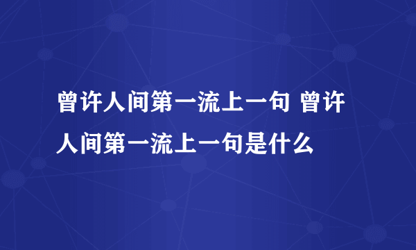 曾许人间第一流上一句 曾许人间第一流上一句是什么