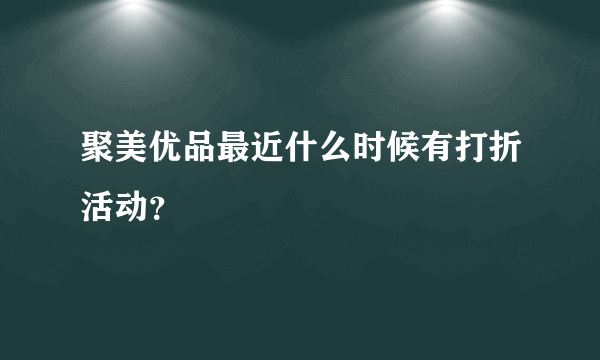 聚美优品最近什么时候有打折活动？