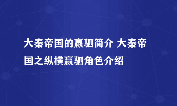 大秦帝国的嬴驷简介 大秦帝国之纵横嬴驷角色介绍