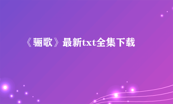 《骊歌》最新txt全集下载