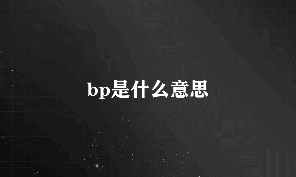 bp是什么意思