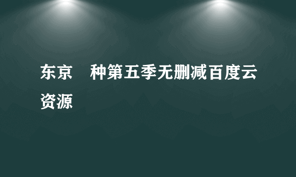 东京喰种第五季无删减百度云资源