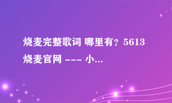 烧麦完整歌词 哪里有？5613烧麦官网 --- 小咪小莫 烧麦 骚卖 烧麦歌词 小咪小莫在哪个yy