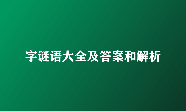 字谜语大全及答案和解析