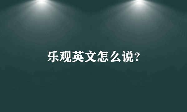 乐观英文怎么说?