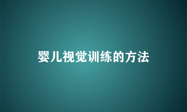 婴儿视觉训练的方法