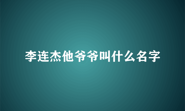 李连杰他爷爷叫什么名字