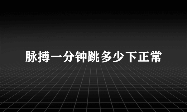 脉搏一分钟跳多少下正常