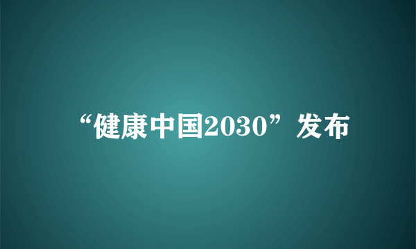 “健康中国2030”发布