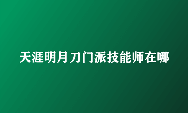 天涯明月刀门派技能师在哪