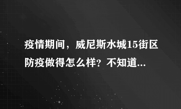 疫情期间，威尼斯水城15街区防疫做得怎么样？不知道有没有人后悔选威尼斯水城15街区小区？