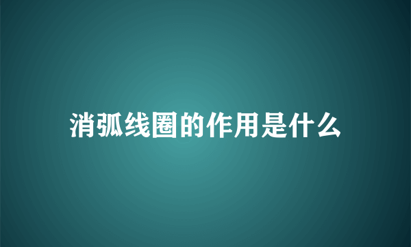 消弧线圈的作用是什么