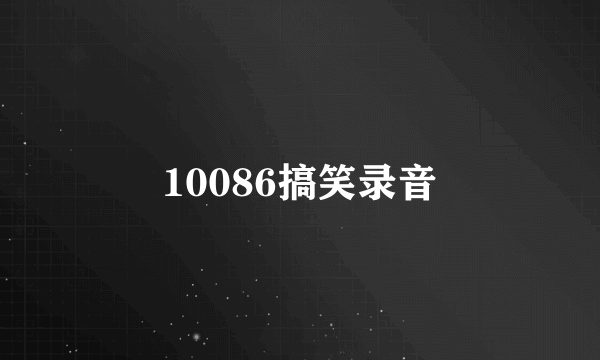 10086搞笑录音