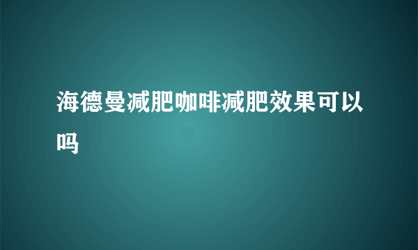 海德曼减肥咖啡减肥效果可以吗