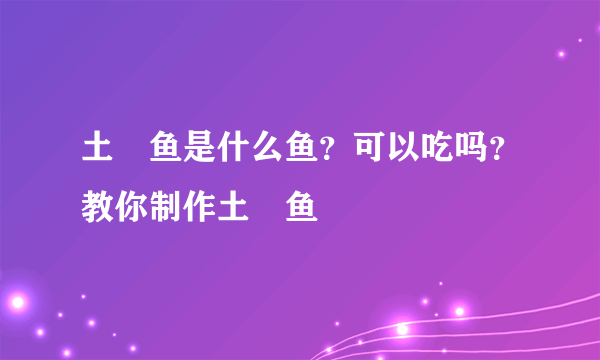 土魠鱼是什么鱼？可以吃吗？教你制作土魠鱼