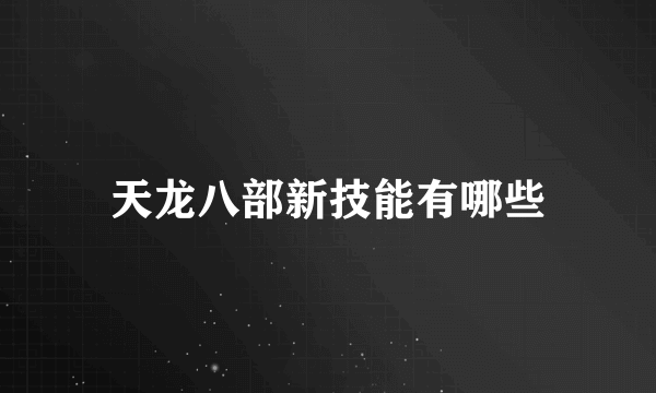 天龙八部新技能有哪些