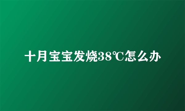 十月宝宝发烧38℃怎么办