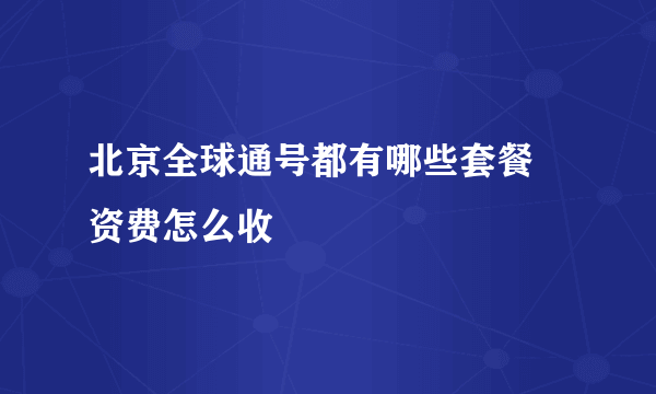 北京全球通号都有哪些套餐 资费怎么收