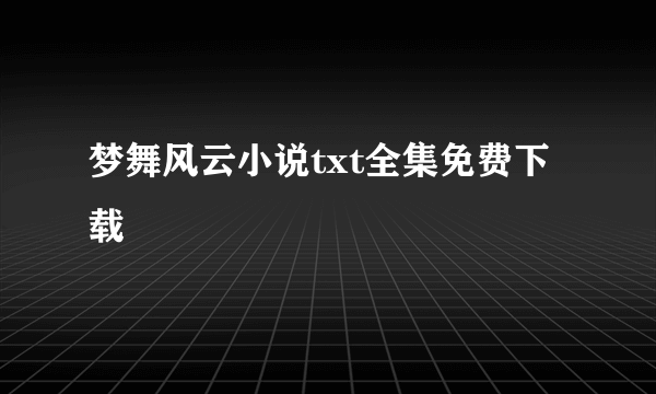 梦舞风云小说txt全集免费下载