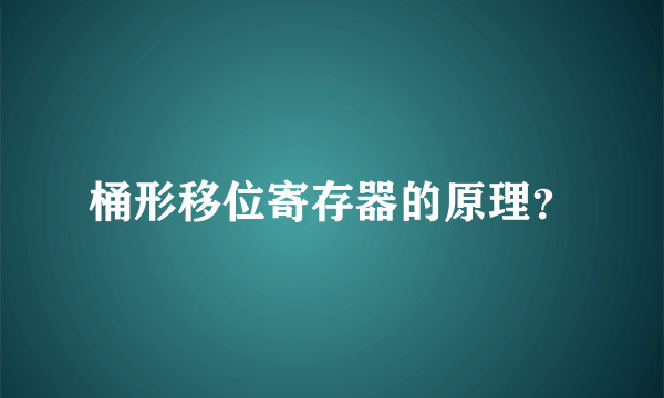 桶形移位寄存器的原理？