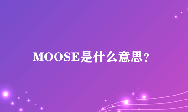 MOOSE是什么意思？