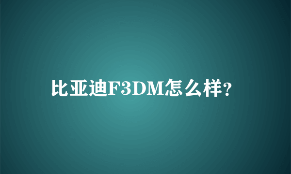 比亚迪F3DM怎么样？