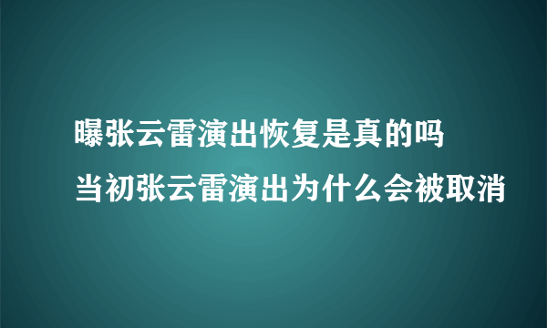 曝张云雷演出恢复是真的吗 当初张云雷演出为什么会被取消