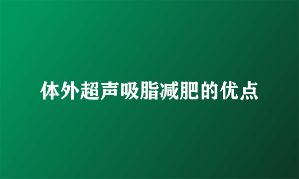 体外超声吸脂减肥的优点