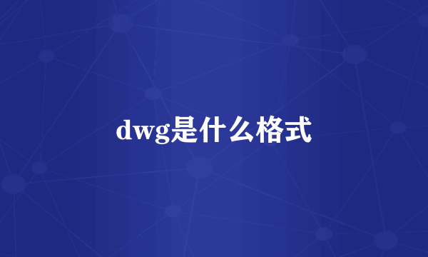 dwg是什么格式