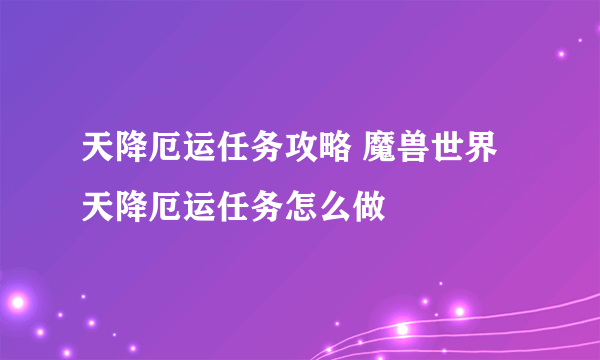 天降厄运任务攻略 魔兽世界天降厄运任务怎么做