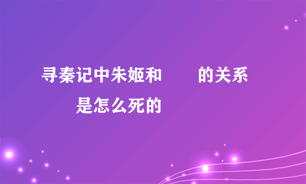 寻秦记中朱姬和嫪毐的关系 嫪毐是怎么死的